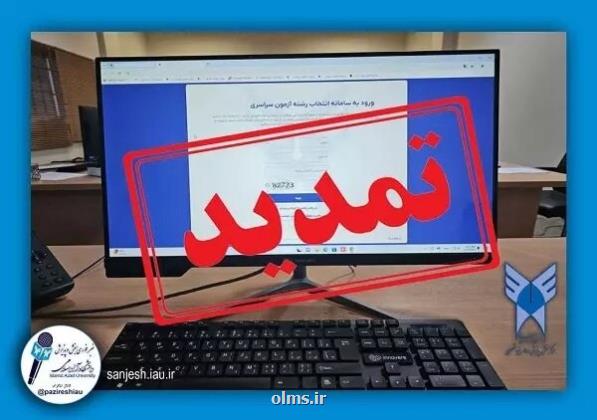 تمدید انتخاب رشته متقاضیان رشته های با آزمون دانشگاه آزاد اسلامی