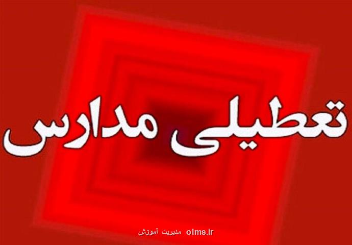 مدارس واقع در بعضی نواحی سردسیر استان سمنان تعطیل شدند